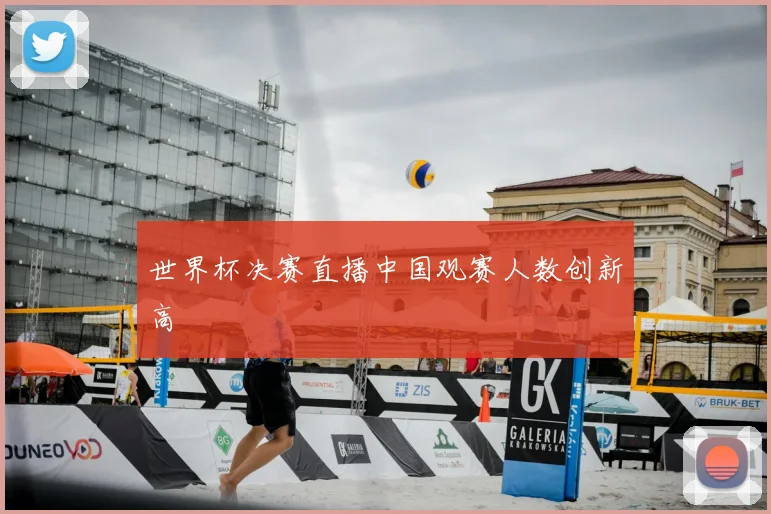 世界杯决赛直播中国观赛人数创新高