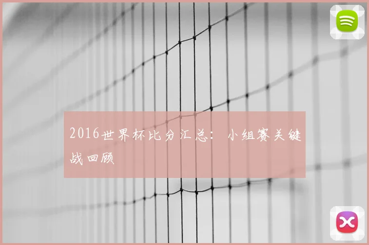 2016世界杯比分汇总：小组赛关键战回顾