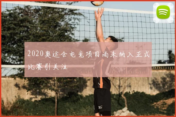 2020奥运会电竞项目尚未纳入正式比赛引关注