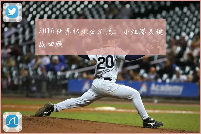 2016世界杯比分汇总：小组赛关键战回顾