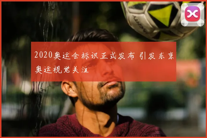 2020奥运会标识正式发布 引发东京奥运视觉关注