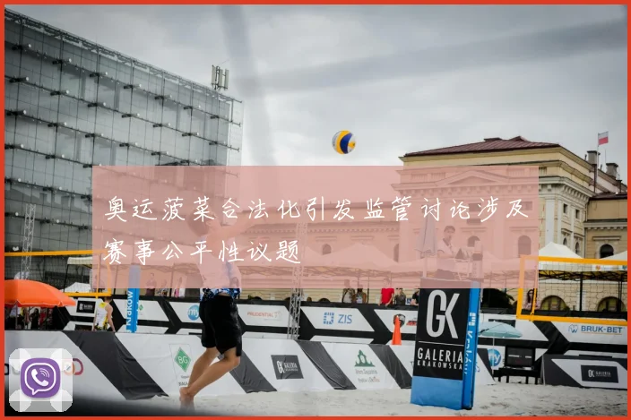 奥运菠菜合法化引发监管讨论涉及赛事公平性议题