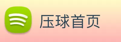 压球首页 Logo